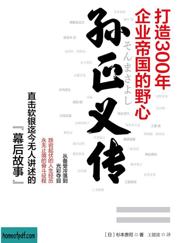 《孙正义传：打造300年企业帝国的野心》杉本贵司全译修订版.jpg