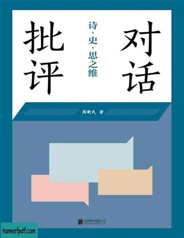 《对话批评:诗.史.思之维》周新民全新修订版.jpg