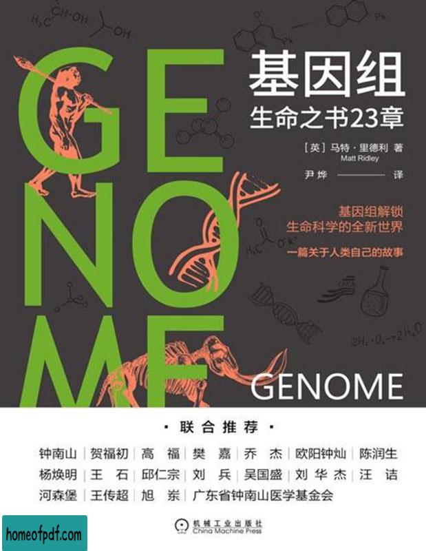 《基因组 : 人种自传23章》马特・里德利全译经典版.jpg