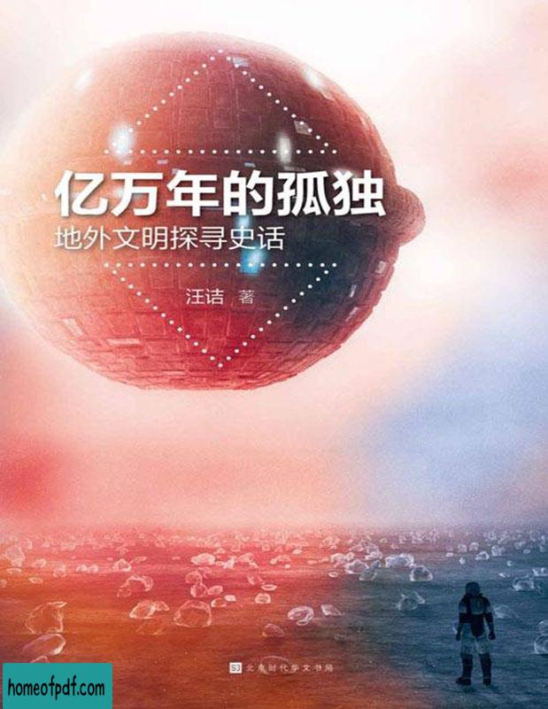 《亿万年的孤独 : 地外文明探寻史话》汪洁全新修订版.jpg