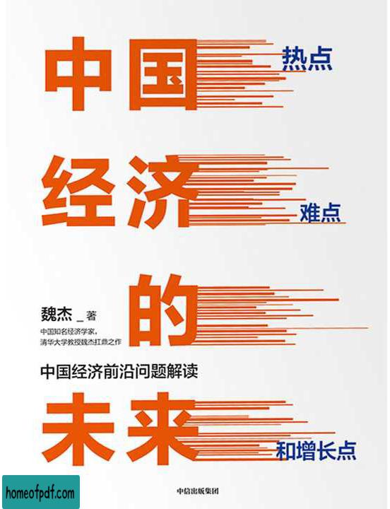 《中国经济的未来：热点、难点和增长点》魏杰经典版.jpg