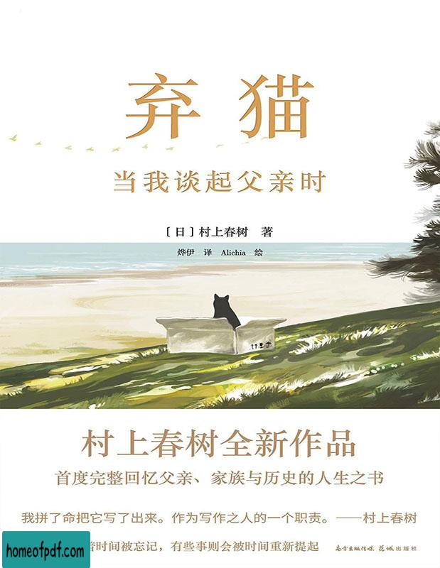 《弃猫 : 当我谈起父亲时》村上春树中文珍藏版.jpg