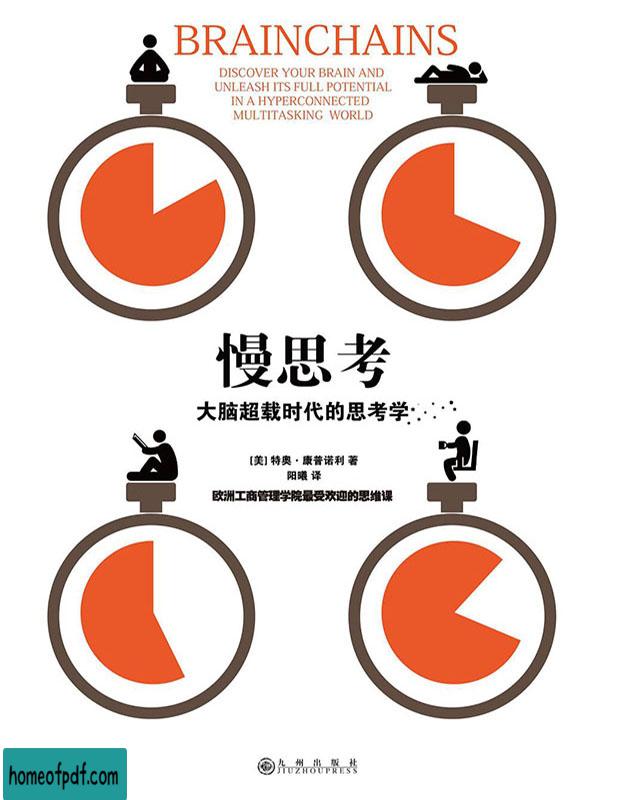 《慢思考：大脑超载时代的思考学》特奥·康普诺利中文经典版.jpg