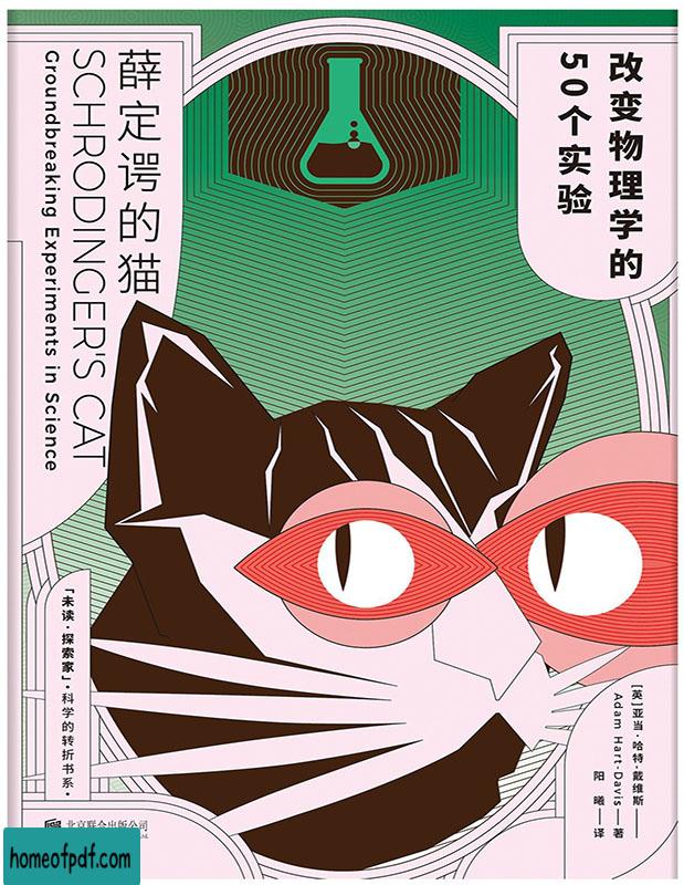 《 薛定谔的猫 : 改变物理学的50个实验》亚当·哈特-戴维斯经典版.jpg