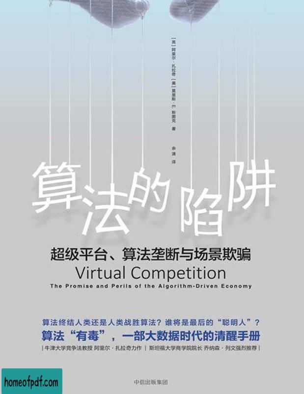 《算法的陷阱 : 超级平台、算法垄断与场景欺骗》阿里尔•扎拉奇全译文字版.jpg